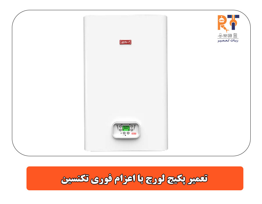 تعمیر پکیج لورچ با اعزام فوری تکنسین