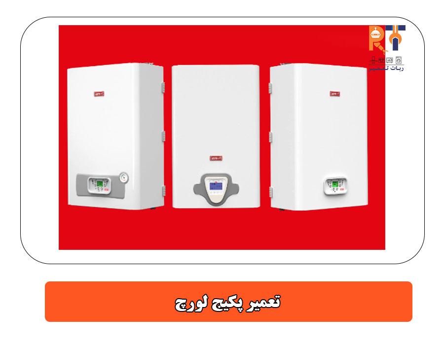 تعمیر پکیج لورچ