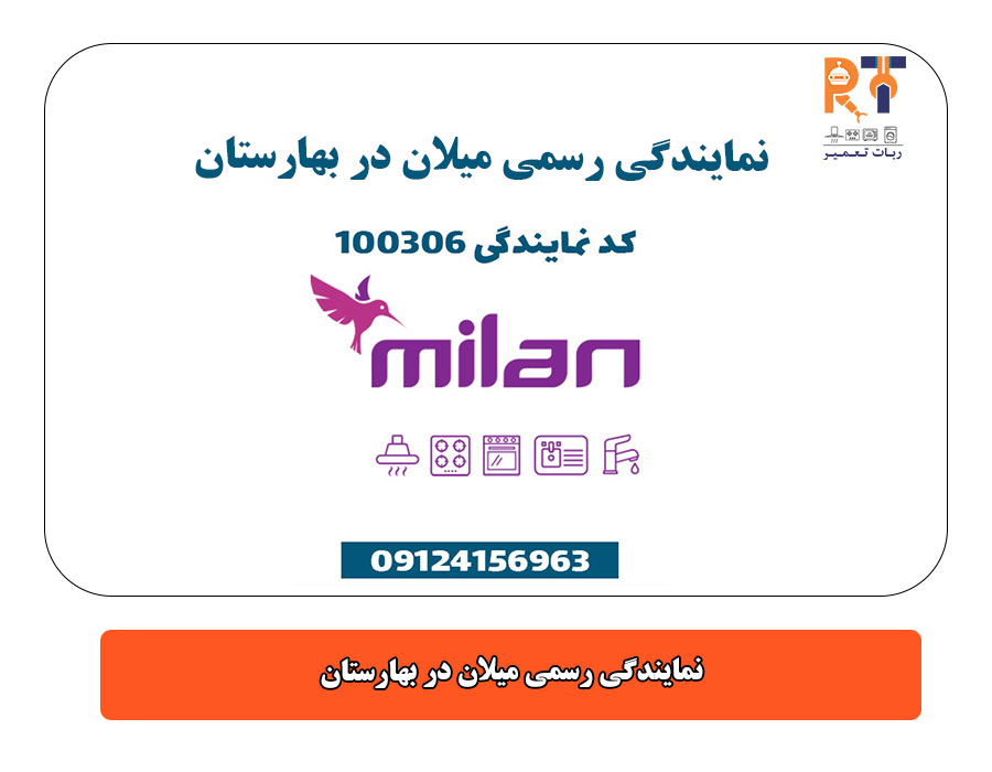 نمایندگی رسمی میلان در بهارستان