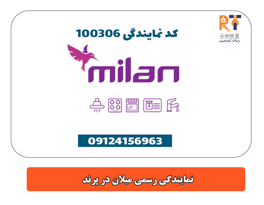 نمایندگی رسمی میلان در پرند