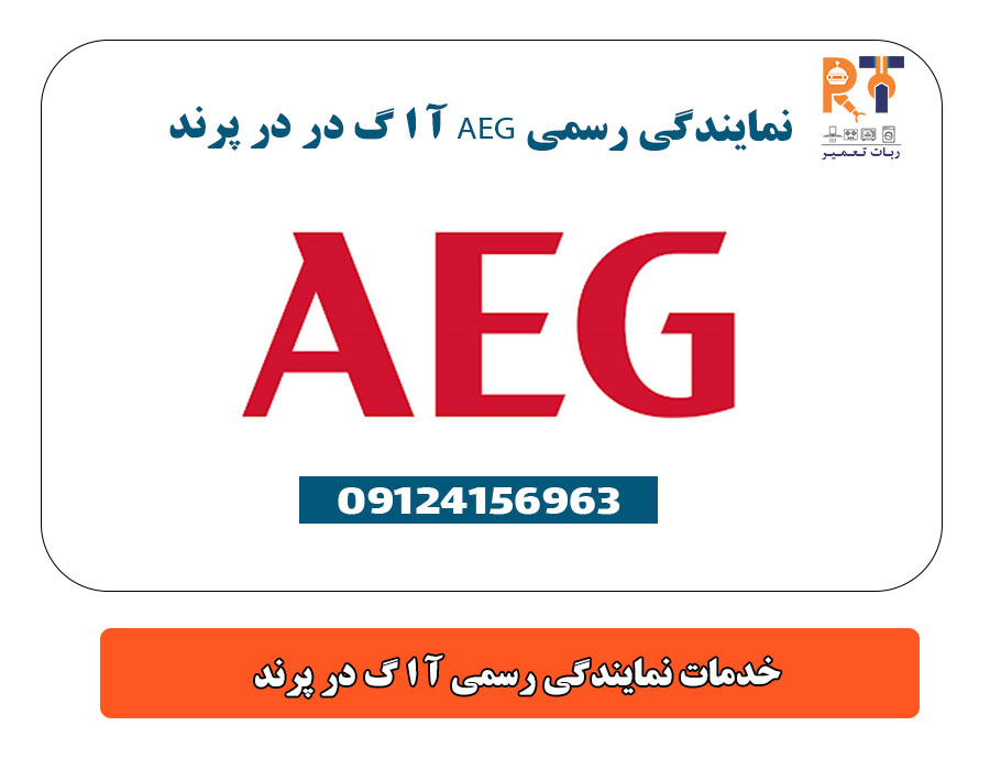 خدمات نمایندگی رسمی آ ا گ در پرند