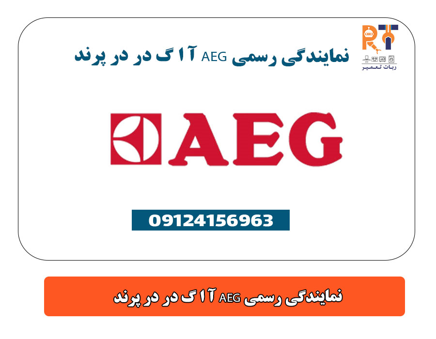 نمایندگی رسمی AEG آ ا گ در پرند