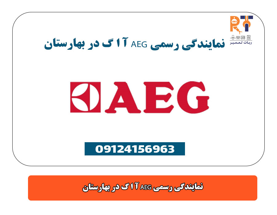 نمایندگی رسمی AEG آ ا گ در بهارستان