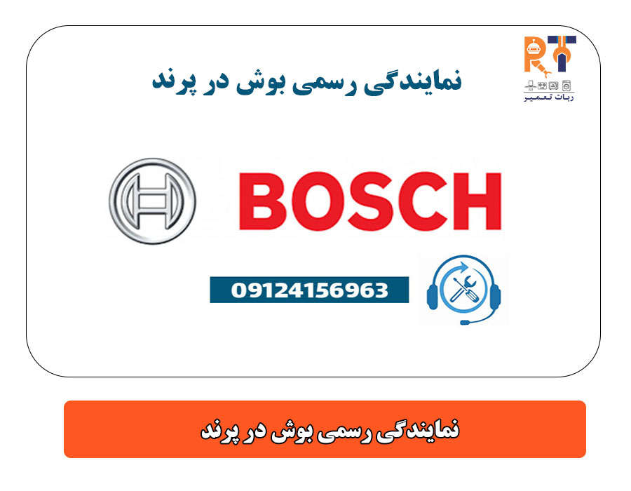 نمایندگی رسمی بوش در پرند