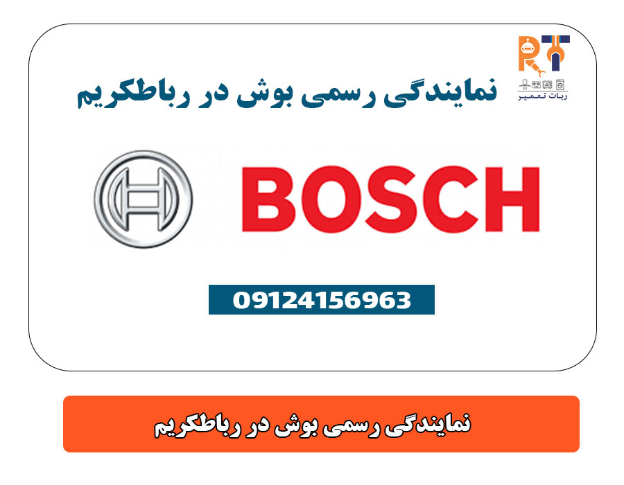 نمایندگی رسمی بوش در رباطکریم