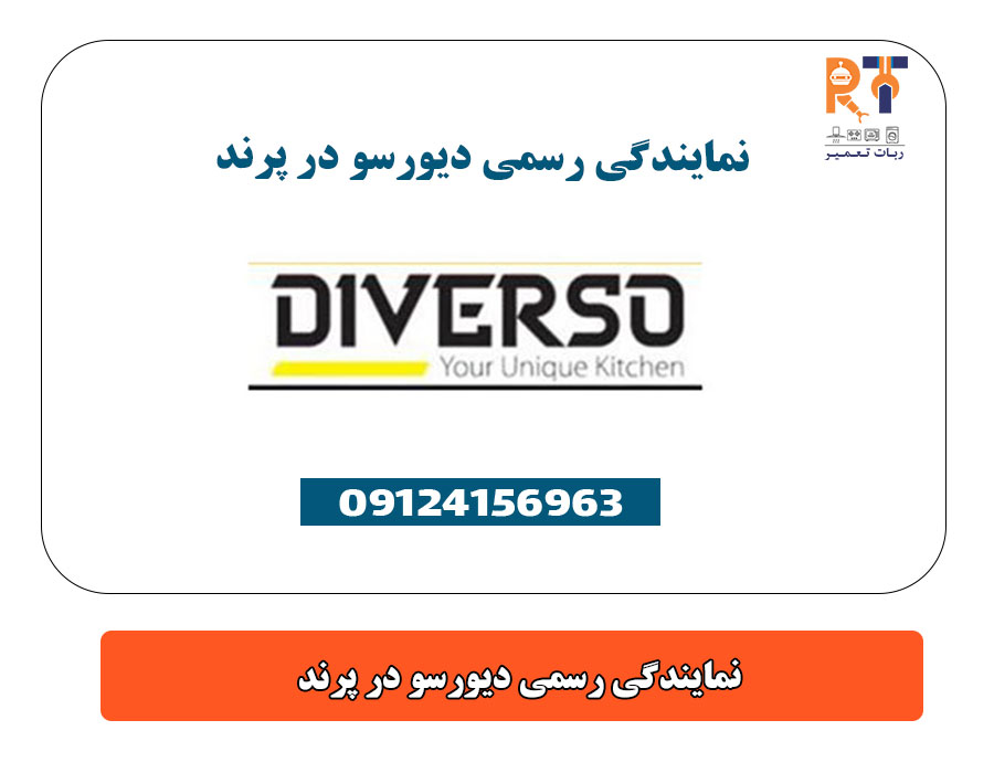 نمایندگی رسمی دیورسو در پرند
