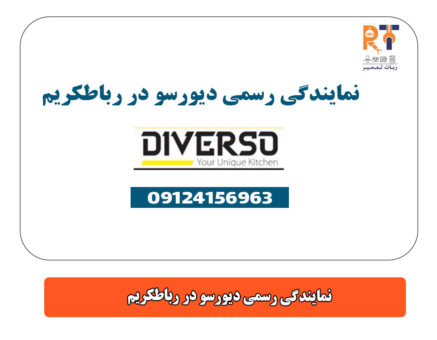 نمایندگی رسمی دیورسو در رباطکریم