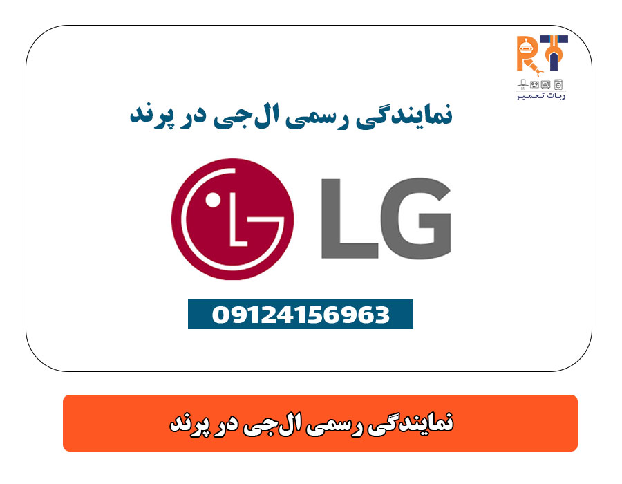 نمایندگی رسمی الجی در پرند