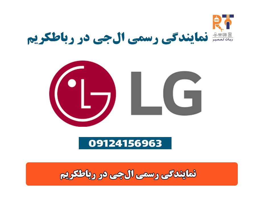 نمایندگی رسمی الجی در رباطکریم