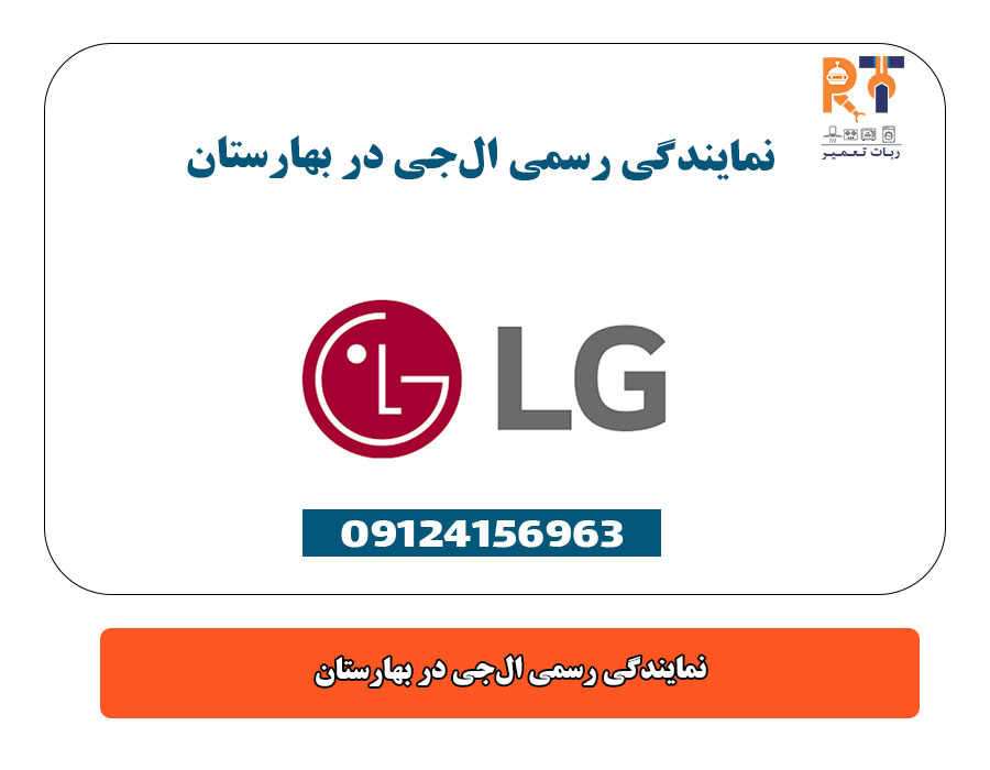 نمایندگی رسمی الجی در بهارستان