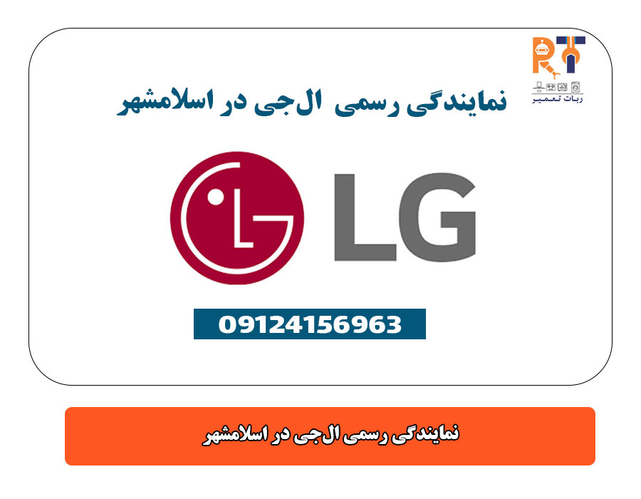 نمایندگی رسمی الجی در اسلامشهر