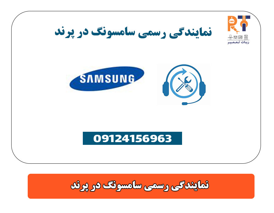 نمایندگی رسمی سامسونگ در پرند
