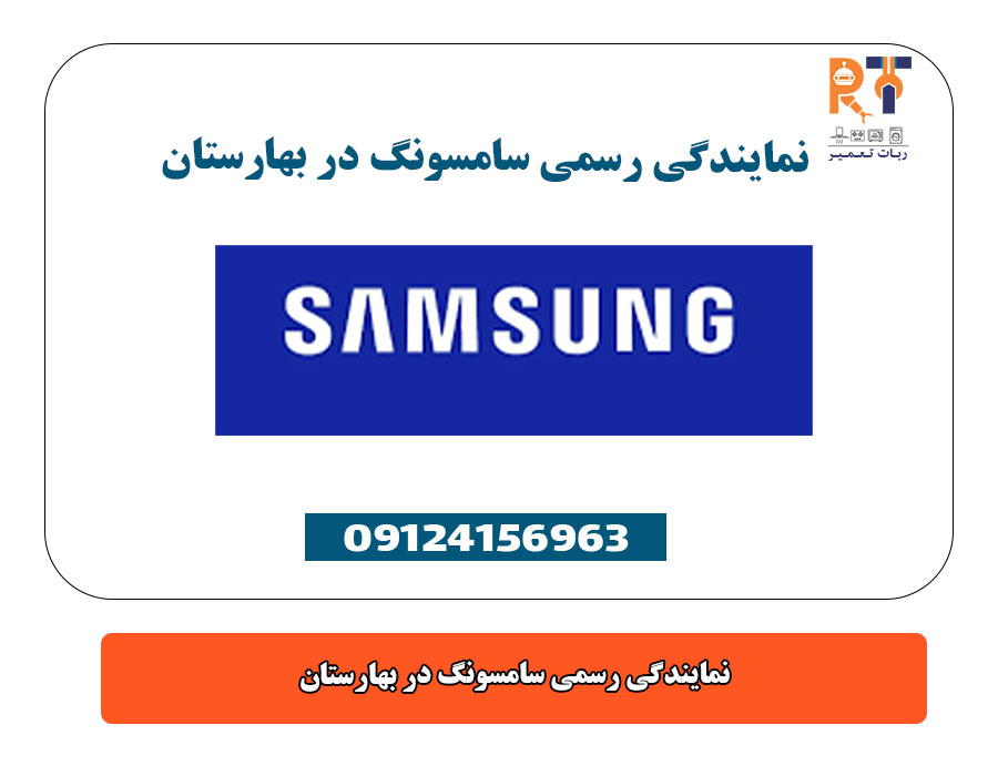 نمایندگی رسمی سامسونگ در بهارستان