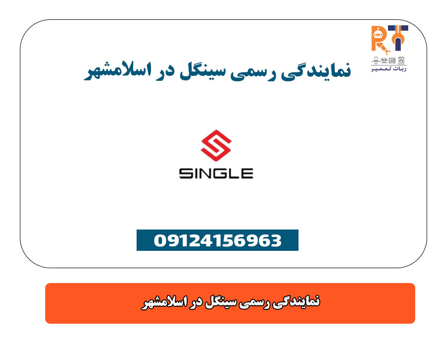 نمایندگی رسمی سینگل در اسلامشهر