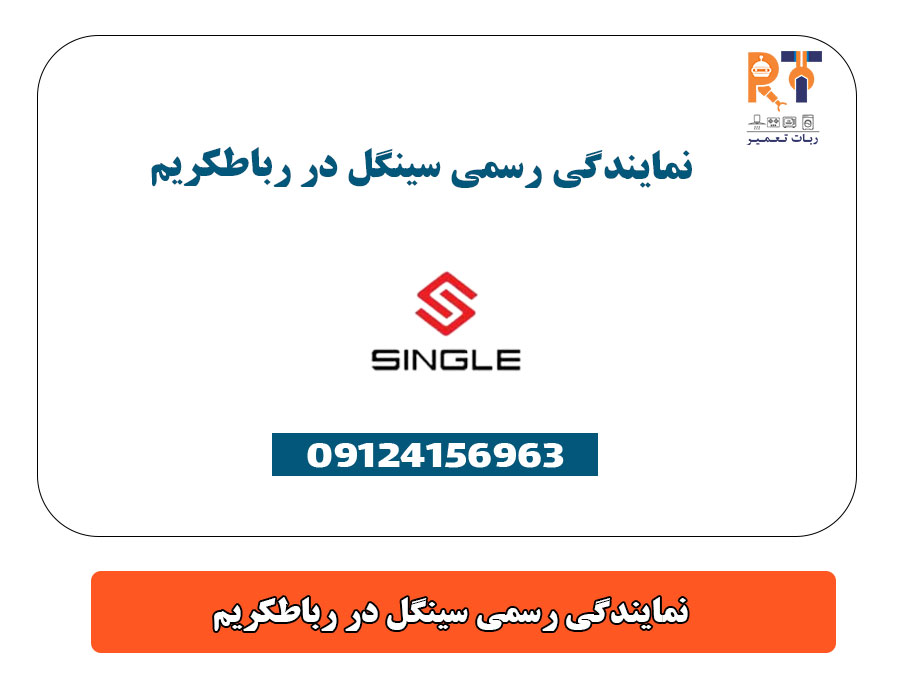 نمایندگی رسمی سینگل در رباطکریم
