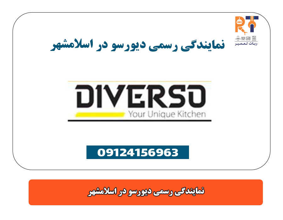 نمایندگی رسمی دیورسو در اسلامشهر