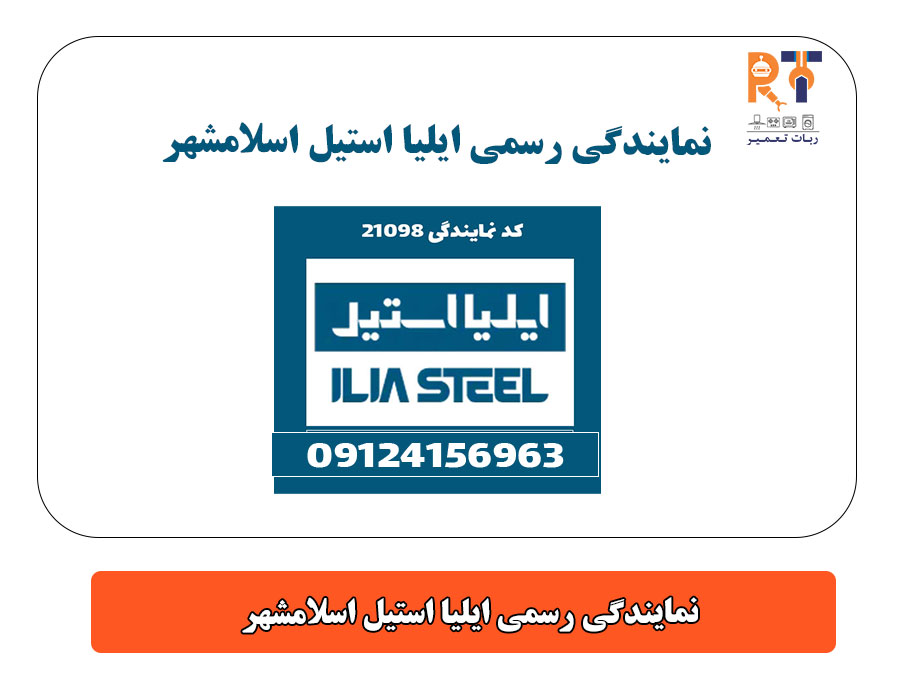 نمایندگی رسمی ایلیا استیل اسلامشهر