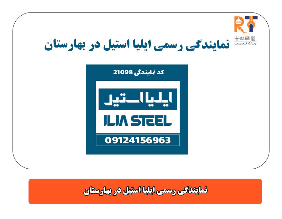 نمایندگی رسمی ایلیا استیل در بهارستان