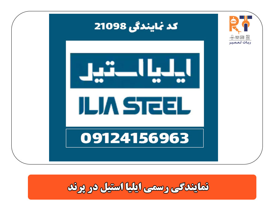 نمایندگی رسمی ایلیا استیل در پرند