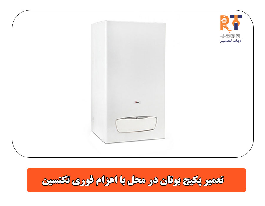 تعمیر پکیج بوتان در محل با اعزام فوری تکنسین