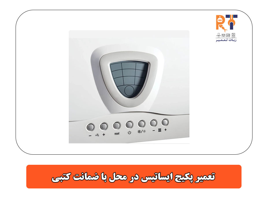 تعمیر پکیج ایساتیس در محل با ضمانت کتبی