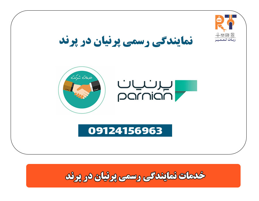 خدمات نمایندگی رسمی پرنیان در پرند