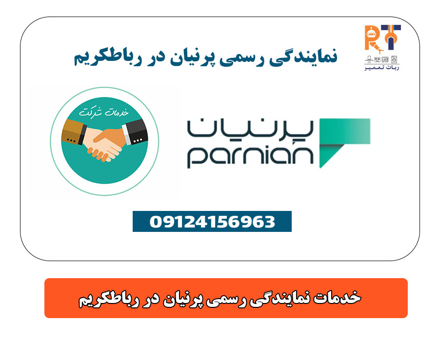 خدمات نمایندگی رسمی پرنیان در رباطکریم