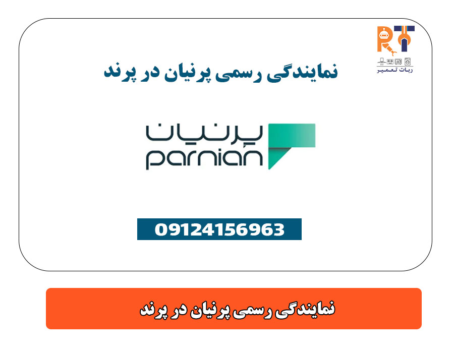 نمایندگی رسمی پرنیان در پرند