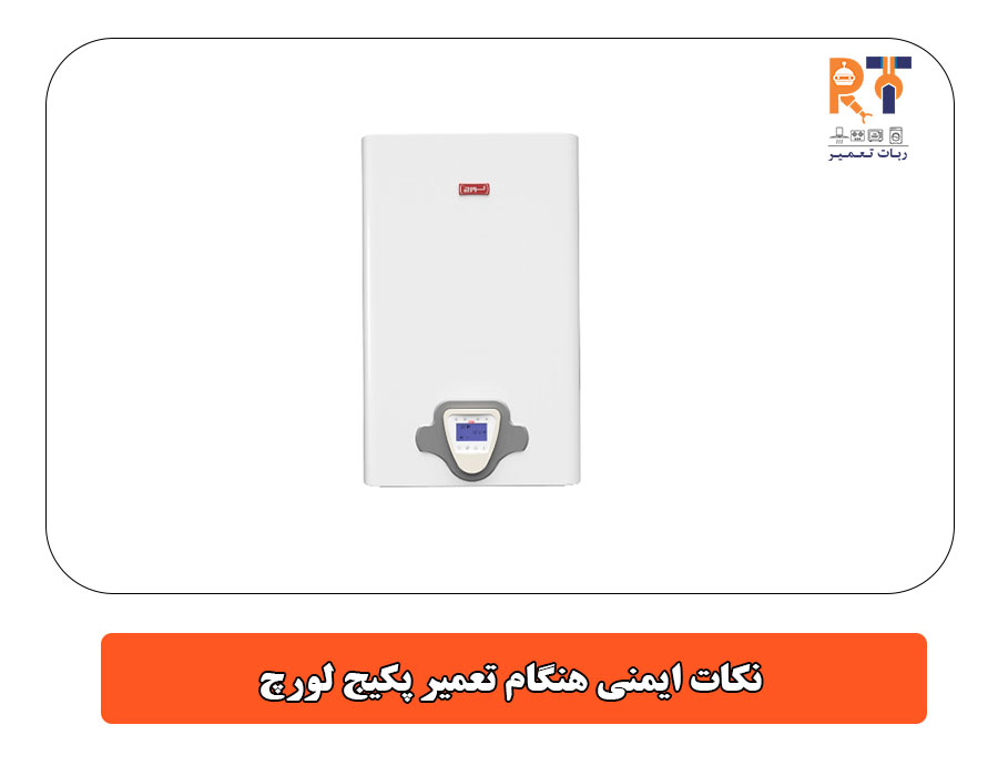 نکات ایمنی هنگام تعمیر پکیج لورچ