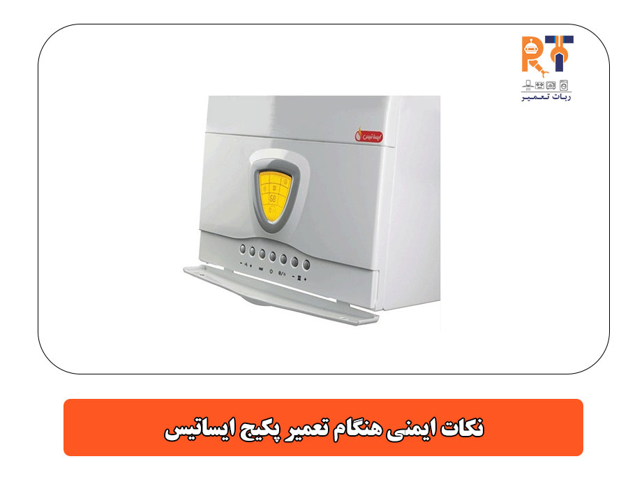 نکات ایمنی هنگام تعمیر پکیج ایساتیس