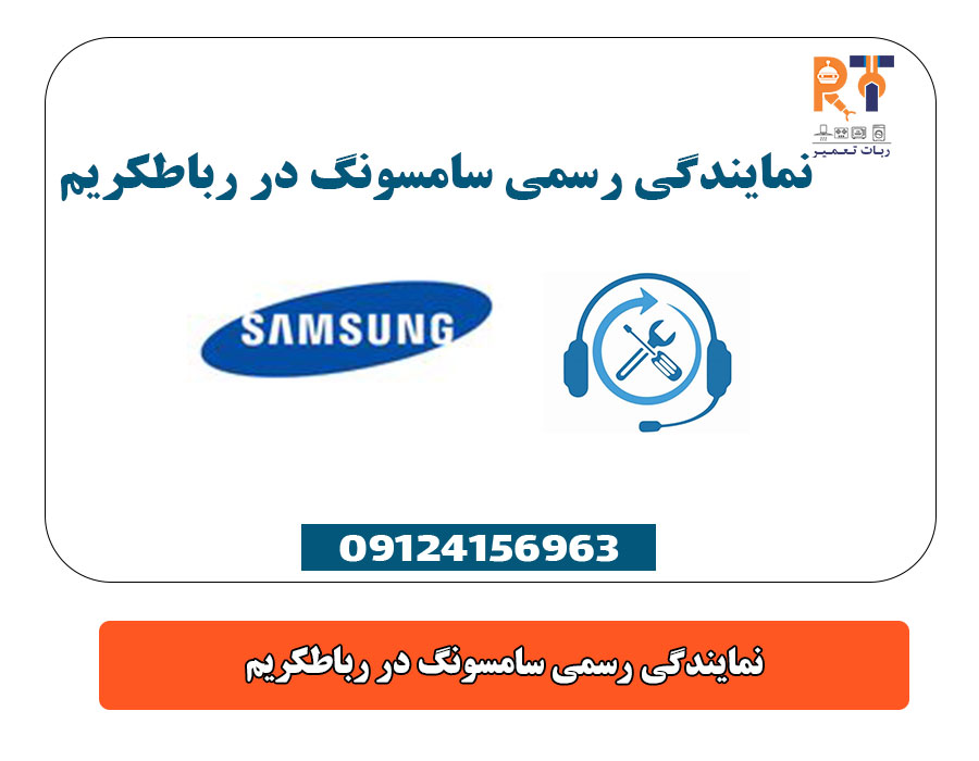 نمایندگی رسمی سامسونگ در رباطکریم