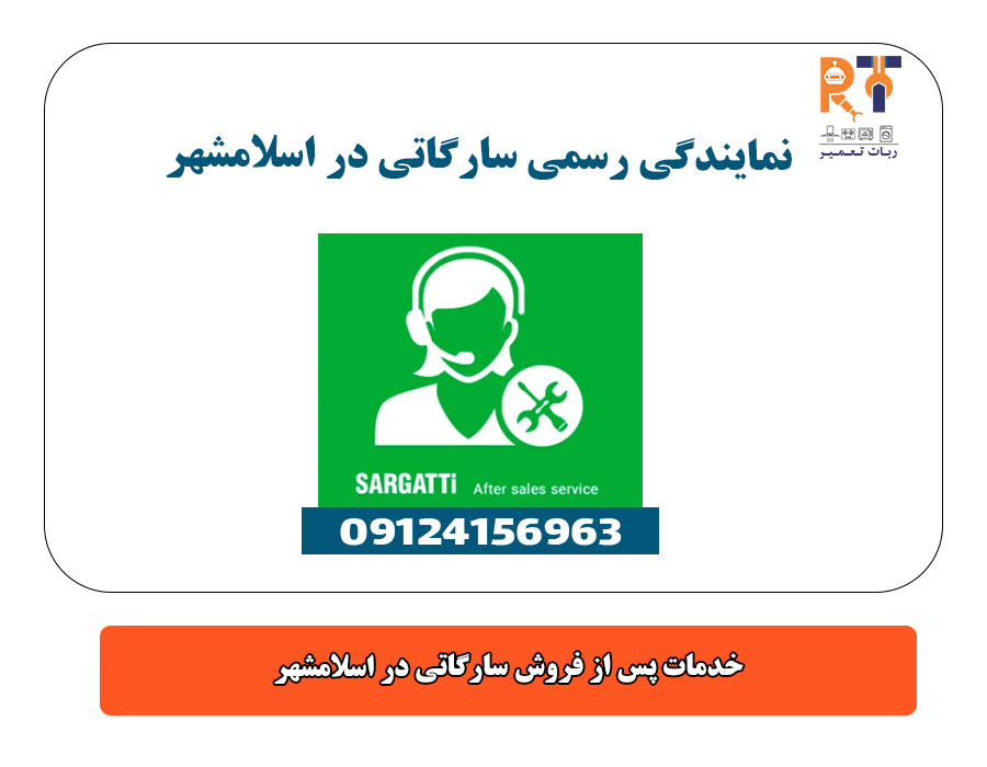 خدمات پس از فروش سارگاتی در اسلامشهر