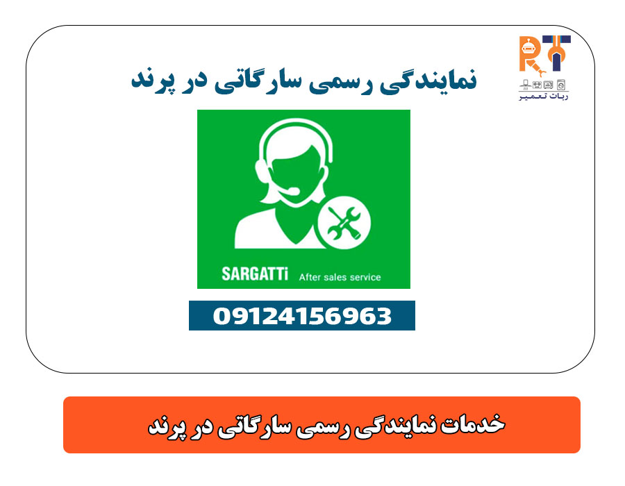 خدمات نمایندگی رسمی سارگاتی در پرند