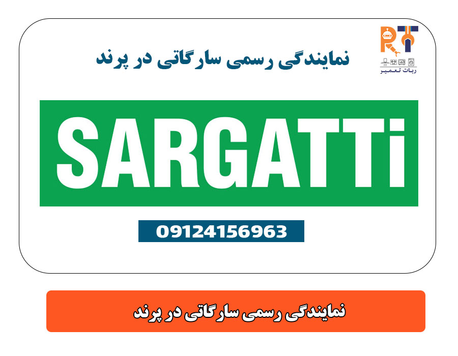 نمایندگی رسمی سارگاتی در پرند
