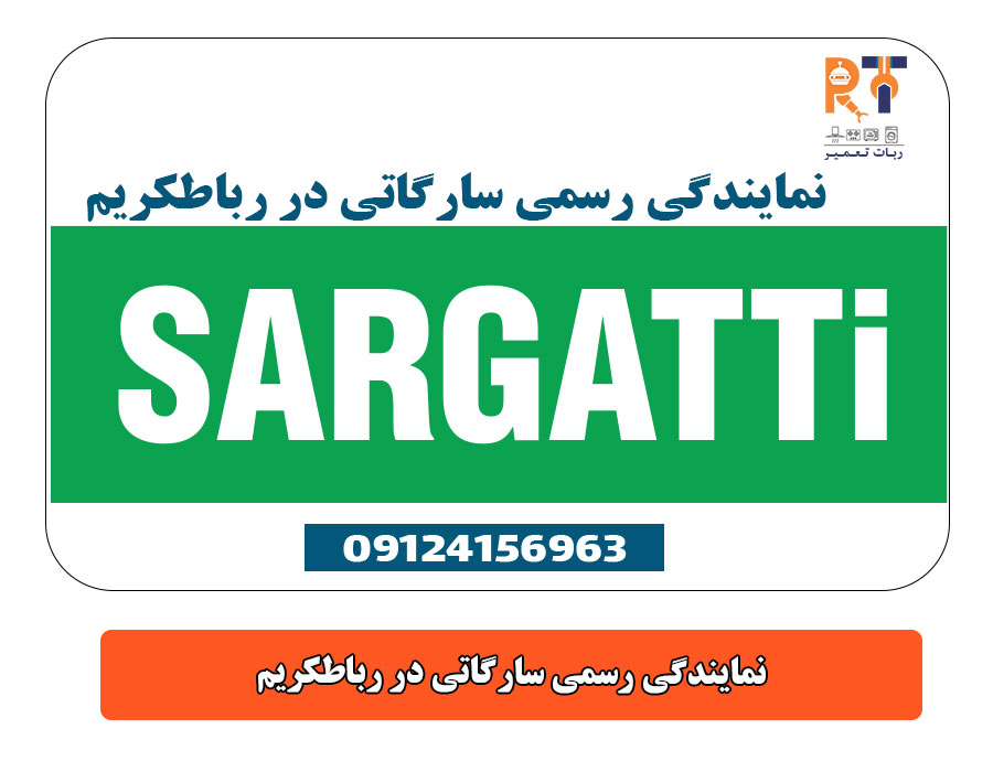 نمایندگی رسمی سارگاتی در رباطکریم