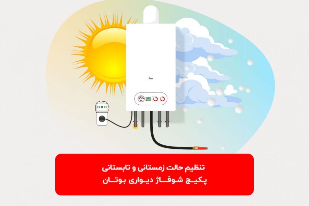 تنظیم حالت زمستانی و تابستانی پکیج شوفاژدیواری بوتان