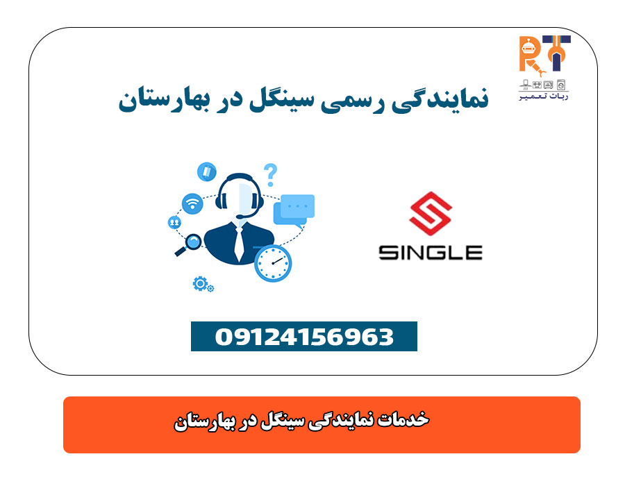 خدمات نمایندگی سینگل در بهارستان