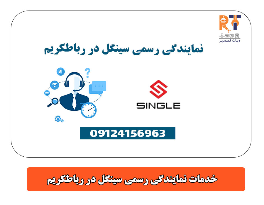 خدمات نمایندگی رسمی سینگل در رباطکریم