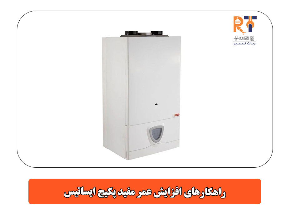 راهکارهای افزایش عمر مفید پکیج ایساتیس