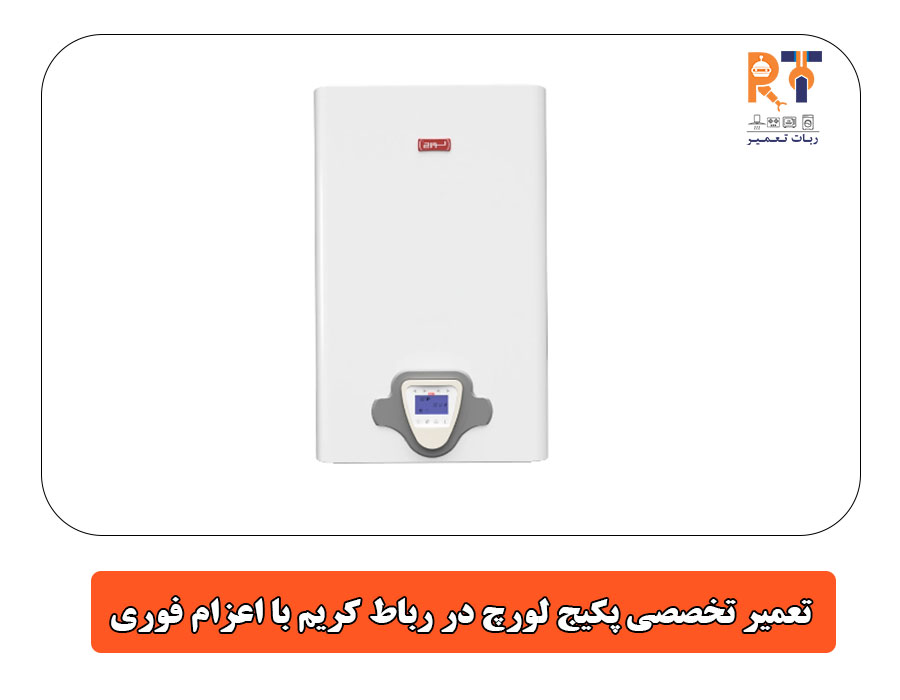 تعمیر تخصصی پکیج لورچ در رباط کریم با اعزام فوری