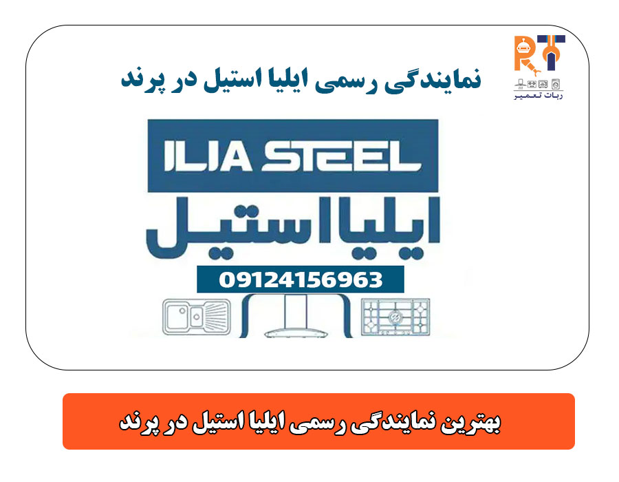 بهترین نمایندگی رسمی ایلیا استیل در پرند