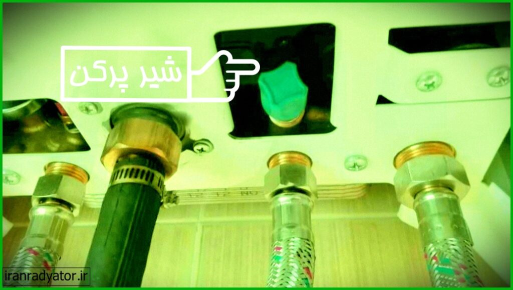 َشیر پرکن ایران رادیاتور مدل l24ff