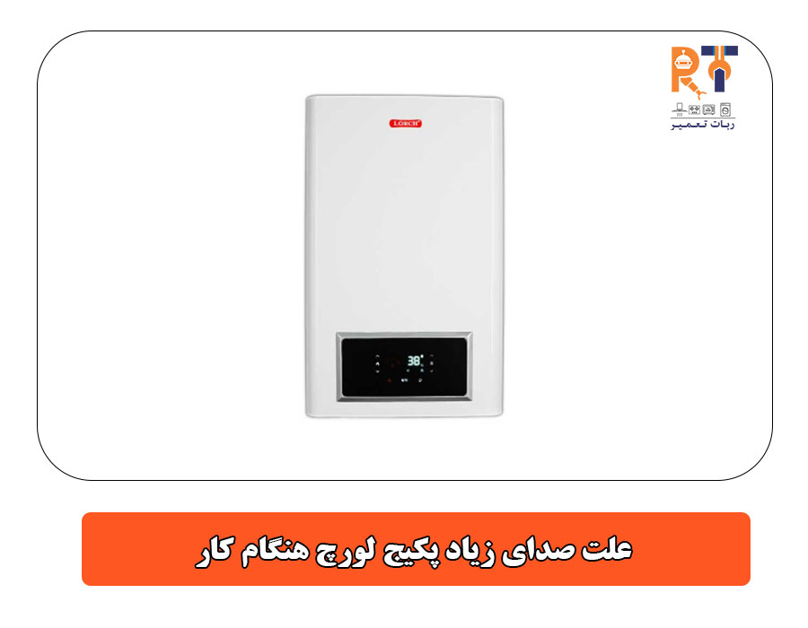 علت صدای زیاد پکیج لورچ هنگام کار