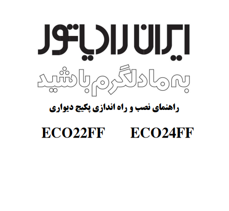 عیب یابی پکیج ایران رادیاتور مدل های ECO24FF/ECO22FF