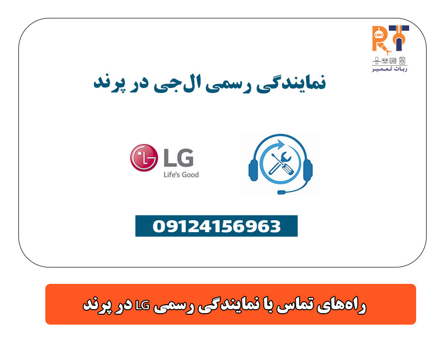 راه‌های تماس با نمایندگی رسمی LG در پرند