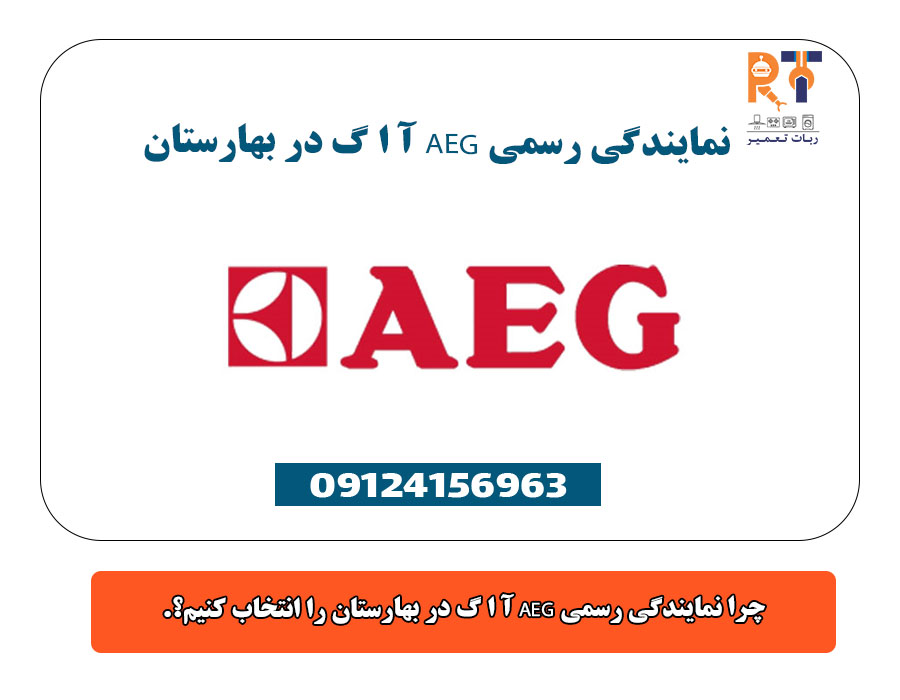 چرا نمایندگی رسمی AEG آ ا گ در بهارستان را انتخاب کنیم؟