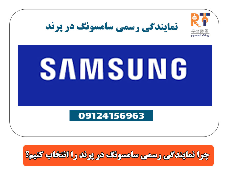 چرا نمایندگی رسمی سامسونگ در پرند را انتخاب کنیم؟