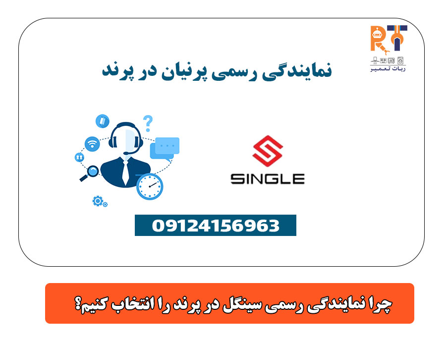 چرا نمایندگی رسمی سینگل در پرند را انتخاب کنیم؟
