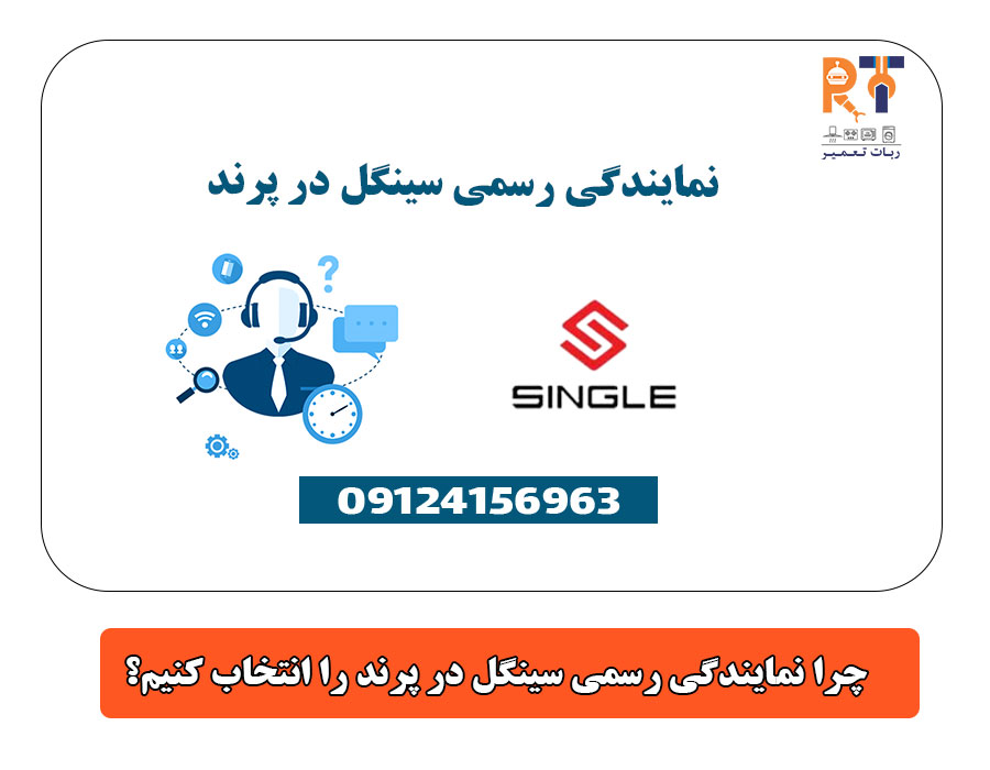 چرا نمایندگی رسمی سینگل در پرند را انتخاب کنیم؟