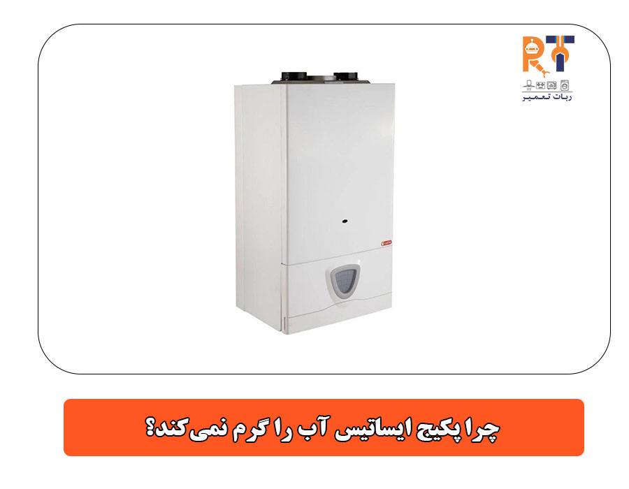 چرا پکیج ایساتیس آب را گرم نمیکند؟